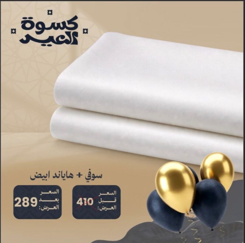 كسوة العيد | صيفي | رجالي | هدية